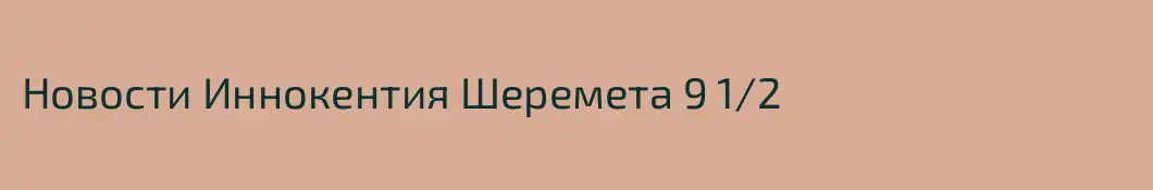 Новости Иннокентия Шеремета 9 1/2